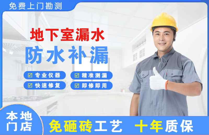 台州三门地下室漏水维修