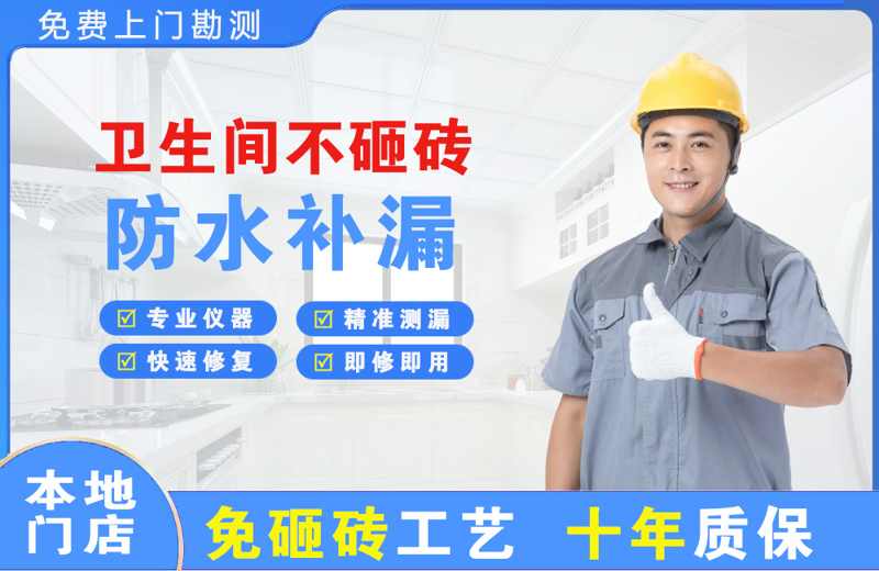 台州三门卫生间不砸砖修补漏水
